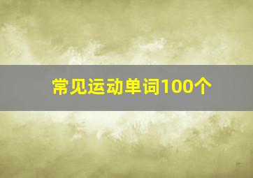 常见运动单词100个