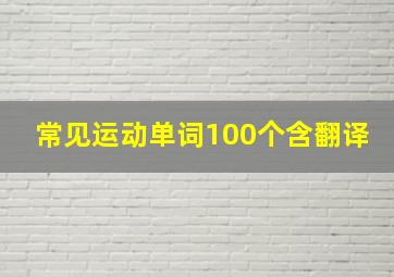 常见运动单词100个含翻译