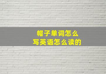 帽子单词怎么写英语怎么读的