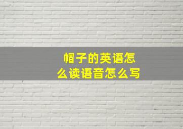 帽子的英语怎么读语音怎么写