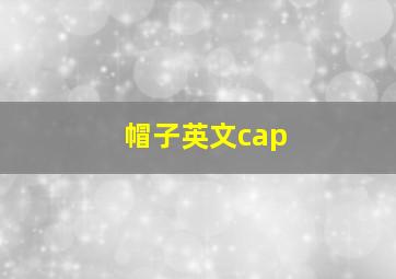 帽子英文cap