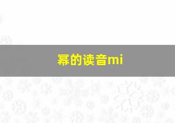 幂的读音mi