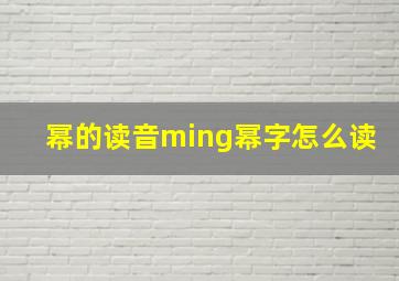 幂的读音ming幂字怎么读