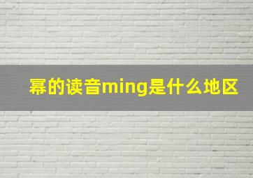 幂的读音ming是什么地区