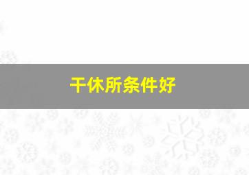 干休所条件好