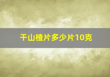 干山楂片多少片10克