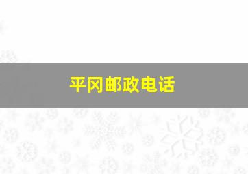 平冈邮政电话