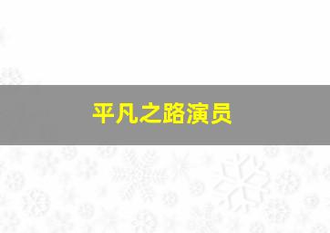 平凡之路演员