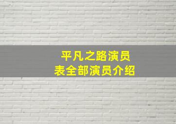 平凡之路演员表全部演员介绍