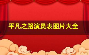 平凡之路演员表图片大全