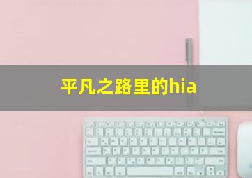 平凡之路里的hia