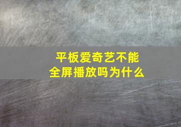 平板爱奇艺不能全屏播放吗为什么