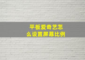 平板爱奇艺怎么设置屏幕比例