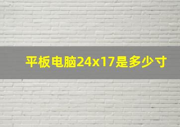 平板电脑24x17是多少寸