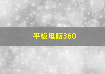 平板电脑360