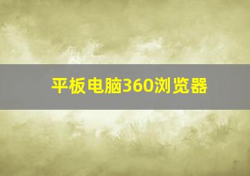 平板电脑360浏览器