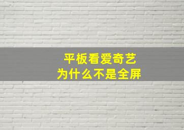 平板看爱奇艺为什么不是全屏