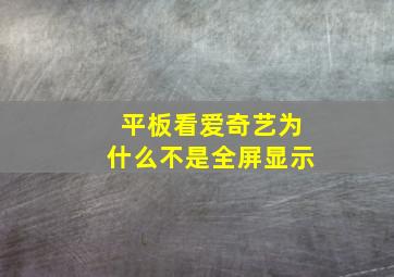 平板看爱奇艺为什么不是全屏显示