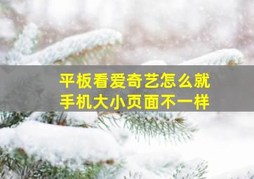 平板看爱奇艺怎么就手机大小页面不一样