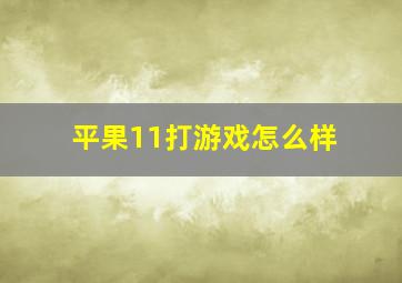 平果11打游戏怎么样