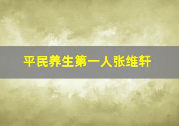 平民养生第一人张维轩