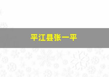 平江县张一平