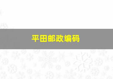 平田邮政编码