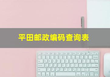 平田邮政编码查询表