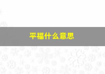 平福什么意思