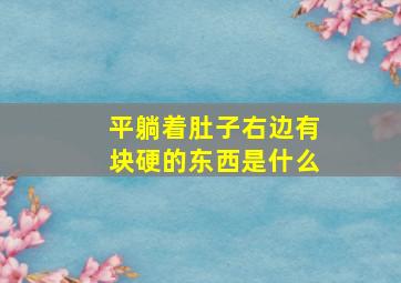 平躺着肚子右边有块硬的东西是什么