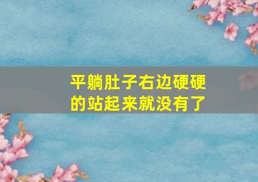 平躺肚子右边硬硬的站起来就没有了