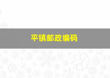 平镇邮政编码