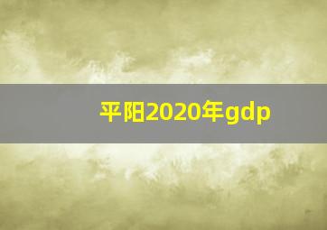 平阳2020年gdp