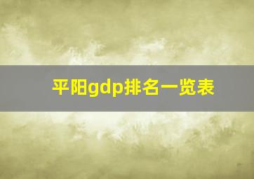 平阳gdp排名一览表