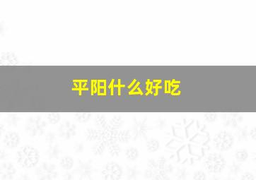 平阳什么好吃