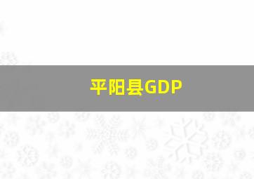 平阳县GDP