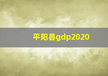 平阳县gdp2020