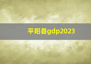 平阳县gdp2023