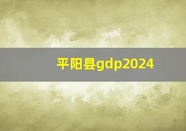 平阳县gdp2024