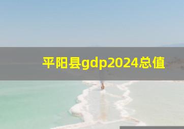 平阳县gdp2024总值