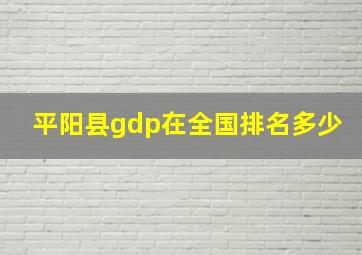 平阳县gdp在全国排名多少