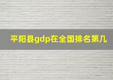 平阳县gdp在全国排名第几