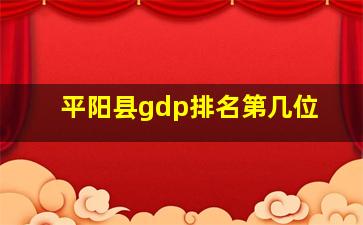 平阳县gdp排名第几位