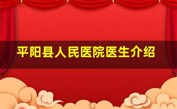 平阳县人民医院医生介绍