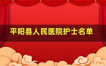 平阳县人民医院护士名单