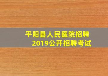 平阳县人民医院招聘2019公开招聘考试