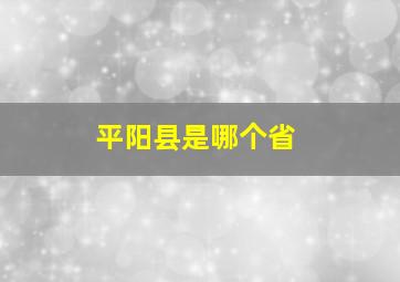 平阳县是哪个省