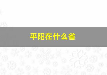 平阳在什么省