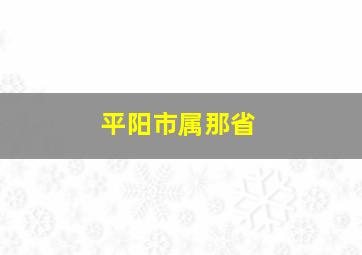 平阳市属那省