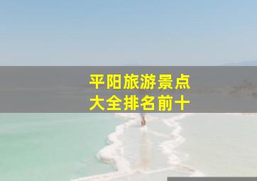 平阳旅游景点大全排名前十